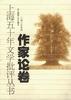 上海五十年文学批评-作家论卷