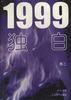1999独白(卷二)
