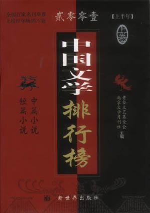 2001上半年中国文学排行榜(上下)