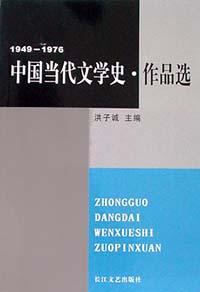 中国当代文学史·作品选 1949-1976