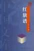 红旗谱