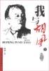 我与胡风（上下）(增补版)