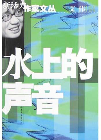 水上的声音