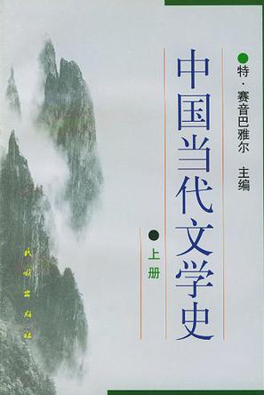 中国当代文学史