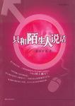 只和陌生人说话