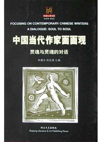 中国当代作家面面观