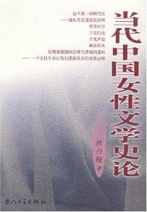 当代中国女性文学史论