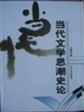 当代文学思潮史论