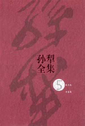 孙犁全集。第5卷