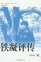 铁凝评传