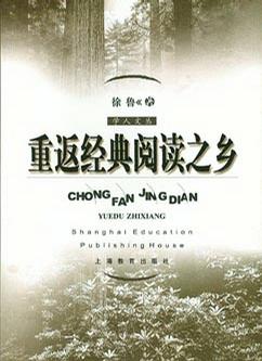 重返经典阅读之乡