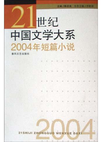 2004年短篇小说
