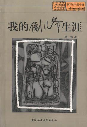 我的倒儿爷生涯