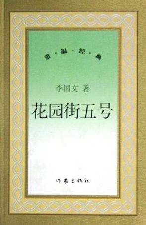 花园街五号