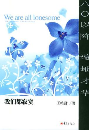 我们都寂寞