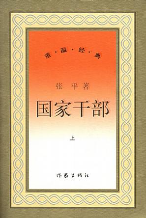国家干部（上、下册）