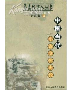 中国当代小说文体史论