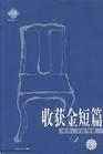收获金短篇