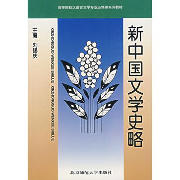 新中国文学史略