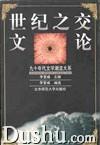 世纪之交文论