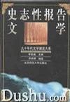 史志性报告文学