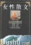 女性散文
