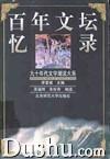 百年文坛忆录