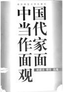 中国当代作家面面观