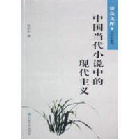 中国当代小说中的现代主义 中国当代小说中的现代主义
