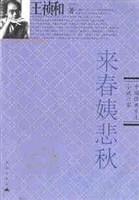来春姨悲秋