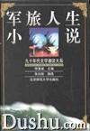 军旅人生小说