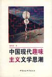 中国现代趣味主义文学思潮