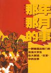 那年那月的事