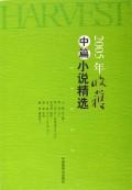 2005年收获中篇小说精选
