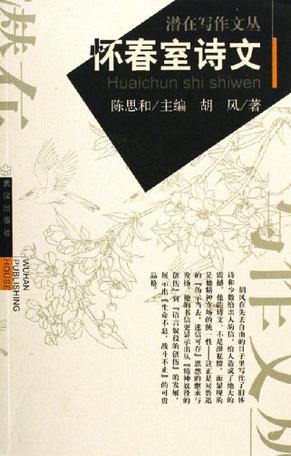 怀春室诗文