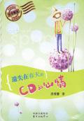 遗失在春天的CD和心情
