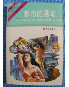 都市的骚动