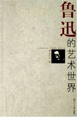 鲁迅的艺术世界