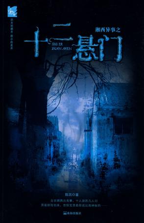 湘西异事之十二悬门