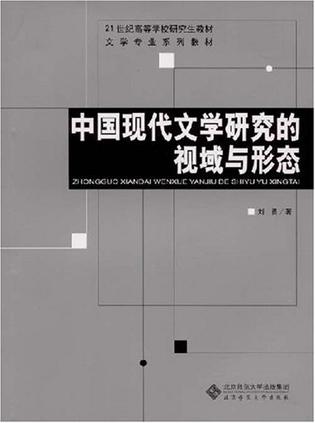 中国现代文学研究的视域与形态