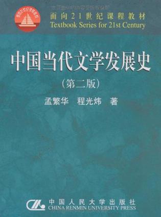 中国当代文学发展史