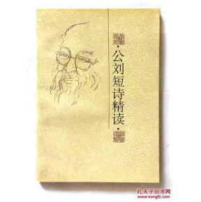 公刘短诗精读