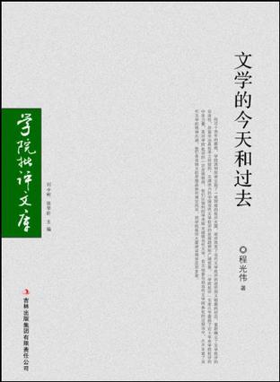 文学的今天和过去