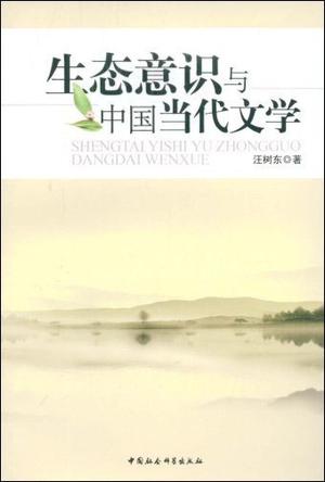 生态意识与中国当代文学