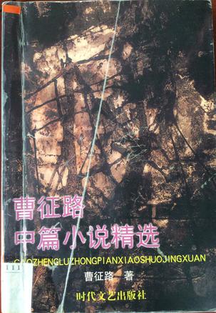 曹征路中篇小说精选
