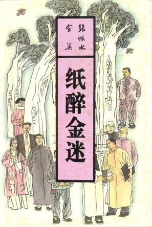 纸醉金迷（上下）