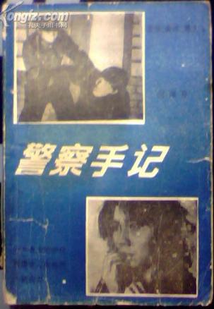 警察手记