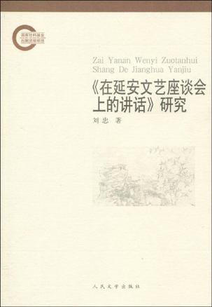 《在延安文艺座谈会上的讲话》研究