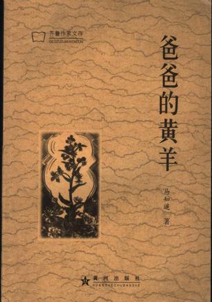 爸爸的黄羊