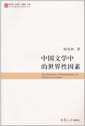 中国文学中的世界性因素